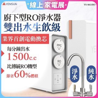 元山 雙出水生飲級600G廚下型RO淨水器 YS-8021RO (電動濾心+雙出水龍頭)