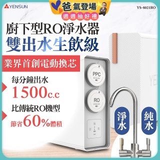 元山 雙出水生飲級600G廚下型RO淨水器 YS-8021RO (電動濾心+雙出水龍頭)