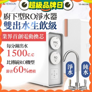 元山 雙出水生飲級600G廚下型RO淨水器 YS-8021RO (電動濾心+雙出水龍頭)