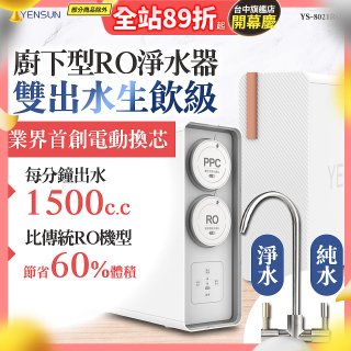 元山 雙出水生飲級600G廚下型RO淨水器 YS-8021RO (電動濾心+雙出水龍頭)