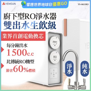 元山 雙出水生飲級600G廚下型RO淨水器 YS-8021RO (電動濾心+雙出水龍頭)