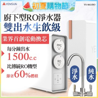 元山 雙出水生飲級600G廚下型RO淨水器 YS-8021RO (電動濾心+雙出水龍頭)