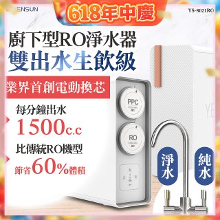 元山 雙出水生飲級600G廚下型RO淨水器 YS-8021RO (電動濾心+雙出水龍頭)