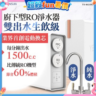 元山 雙出水生飲級600G廚下型RO淨水器 YS-8021RO (電動濾心+雙出水龍頭)