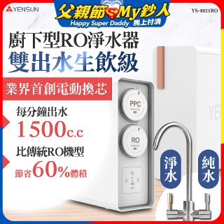 元山 雙出水生飲級600G廚下型RO淨水器 YS-8021RO (電動濾心+雙出水龍頭)
