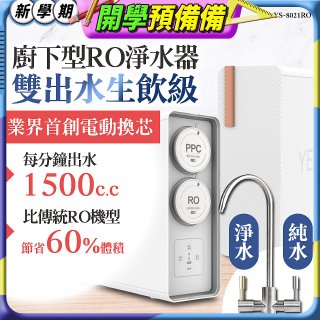 元山 雙出水生飲級600G廚下型RO淨水器 YS-8021RO (電動濾心+雙出水龍頭)