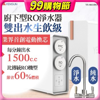 元山 雙出水生飲級600G廚下型RO淨水器 YS-8021RO (電動濾心+雙出水龍頭)