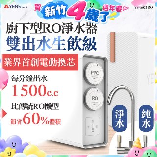 元山 雙出水生飲級600G廚下型RO淨水器 YS-8021RO (電動濾心+雙出水龍頭)