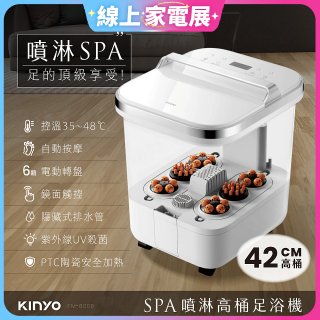【KINYO】SPA噴淋電動高桶足浴機 (IFM-6008)