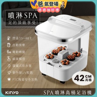 【KINYO】SPA噴淋電動高桶足浴機 (IFM-6008)