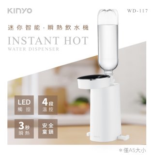 【KINYO】迷你智能瞬熱飲水機 (WD-117)