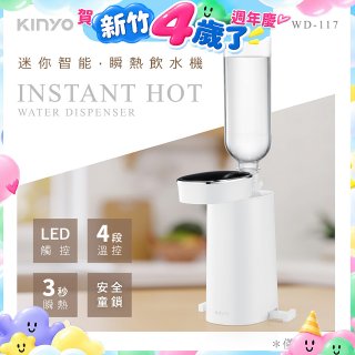 【KINYO】迷你智能瞬熱飲水機 (WD-117)