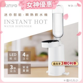 【KINYO】迷你智能瞬熱飲水機 (WD-117)