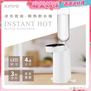 【KINYO】迷你智能瞬熱飲水機 (WD-117)