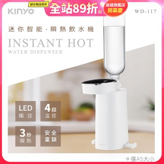 【KINYO】迷你智能瞬熱飲水機 (WD-117)