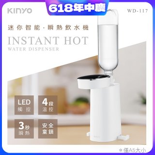 【KINYO】迷你智能瞬熱飲水機 (WD-117)