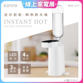 【KINYO】迷你智能瞬熱飲水機 (WD-117)