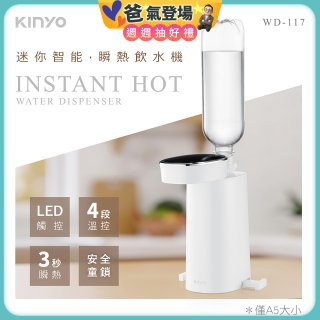 【KINYO】迷你智能瞬熱飲水機 (WD-117)
