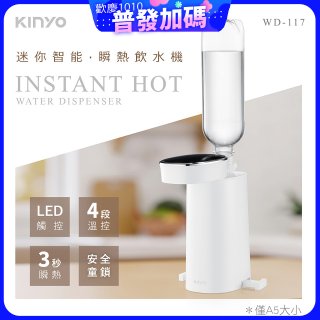【KINYO】迷你智能瞬熱飲水機 (WD-117)