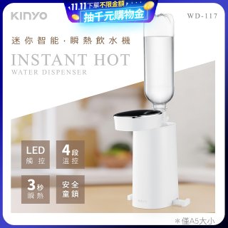 【KINYO】迷你智能瞬熱飲水機 (WD-117)