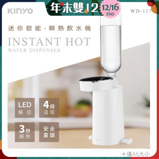 【KINYO】迷你智能瞬熱飲水機 (WD-117)