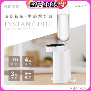 【KINYO】迷你智能瞬熱飲水機 (WD-117)