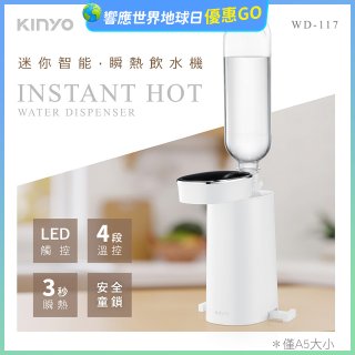 【KINYO】迷你智能瞬熱飲水機 (WD-117)