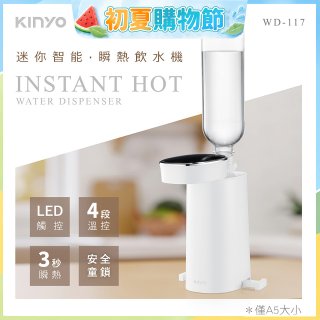 【KINYO】迷你智能瞬熱飲水機 (WD-117)