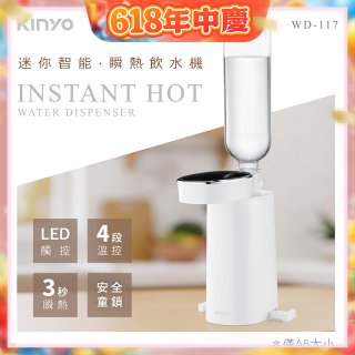 【KINYO】迷你智能瞬熱飲水機 (WD-117)