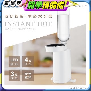 【KINYO】迷你智能瞬熱飲水機 (WD-117)