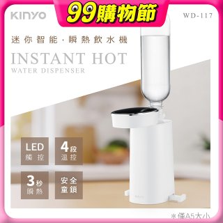【KINYO】迷你智能瞬熱飲水機 (WD-117)