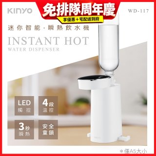 【KINYO】迷你智能瞬熱飲水機 (WD-117)