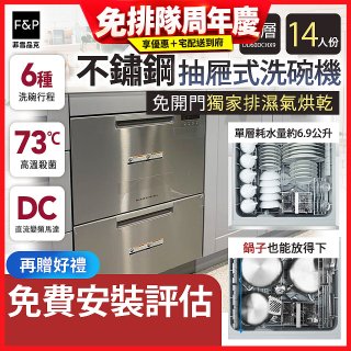 Fisher＆Paykel菲雪品克 雙層不鏽鋼抽屜式洗碗機(14人份) DD60DCHX9