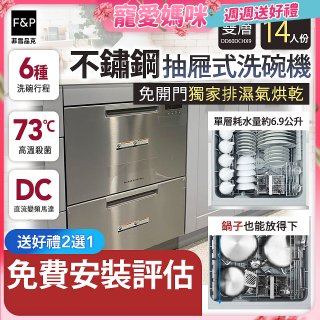 Fisher＆Paykel菲雪品克 雙層不鏽鋼抽屜式洗碗機 DD60DCHX9