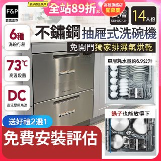 Fisher＆Paykel菲雪品克 雙層不鏽鋼抽屜式洗碗機 DD60DCHX9