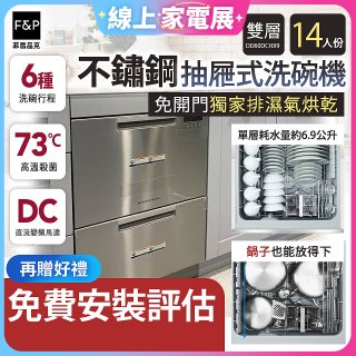 Fisher＆Paykel菲雪品克 雙層不鏽鋼抽屜式洗碗機 DD60DCHX9
