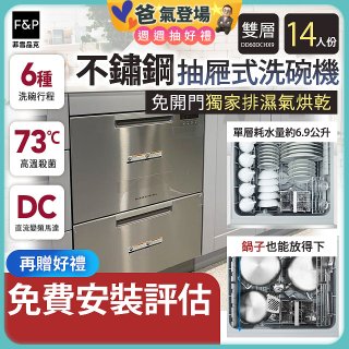 Fisher＆Paykel菲雪品克 雙層不鏽鋼抽屜式洗碗機 DD60DCHX9