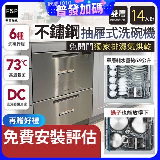 Fisher＆Paykel菲雪品克 雙層不鏽鋼抽屜式洗碗機 DD60DCHX9