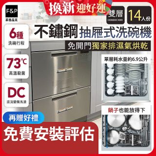 Fisher＆Paykel菲雪品克 雙層不鏽鋼抽屜式洗碗機(14人份) DD60DCHX9