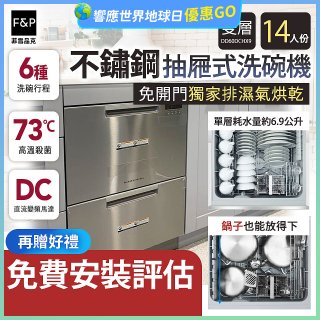 Fisher＆Paykel菲雪品克 雙層不鏽鋼抽屜式洗碗機(14人份) DD60DCHX9
