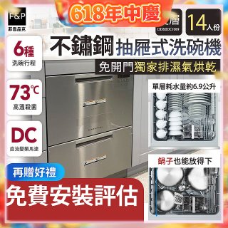 Fisher＆Paykel菲雪品克 雙層不鏽鋼抽屜式洗碗機(14人份) DD60DCHX9