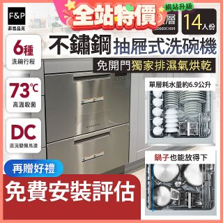 Fisher＆Paykel菲雪品克 雙層不鏽鋼抽屜式洗碗機(14人份) DD60DCHX9