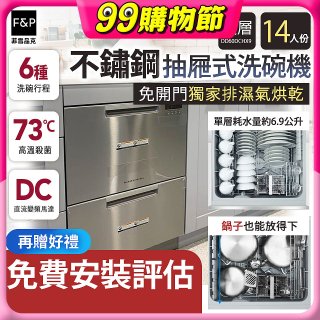 Fisher＆Paykel菲雪品克 雙層不鏽鋼抽屜式洗碗機(14人份) DD60DCHX9
