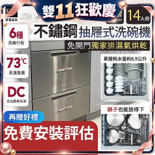 Fisher＆Paykel菲雪品克 雙層不鏽鋼抽屜式洗碗機(14人份) DD60DCHX9