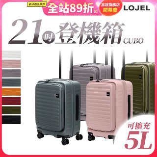 【升級版】LOJEL CUBO 21吋 前開式擴充防盜防爆拉鍊登機箱