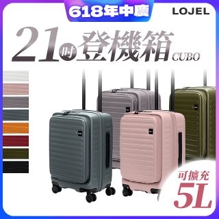 【升級版】LOJEL CUBO 21吋 前開式擴充防盜防爆拉鍊登機箱