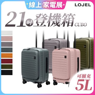 【升級版】LOJEL CUBO 21吋 前開式擴充防盜防爆拉鍊登機箱