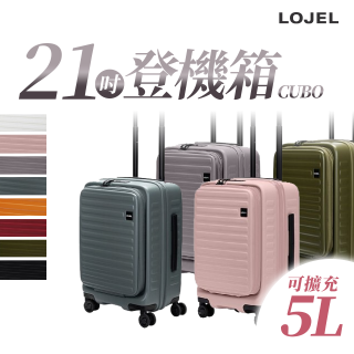 【升級版】LOJEL CUBO 21吋 前開式擴充防盜防爆拉鍊登機箱