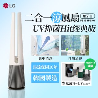 【限時下殺】LG 二合一涼風扇UV抑菌空氣清淨機Hit經典版－象牙白 (FS151PBK0)