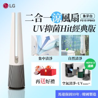 【加碼送即享券】LG 二合一涼風扇UV抑菌空氣清淨機Hit經典版－象牙白 (FS151PBK0)